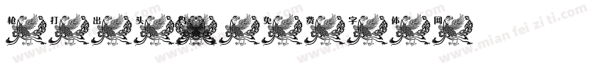 枪打出头 鸟字体转换